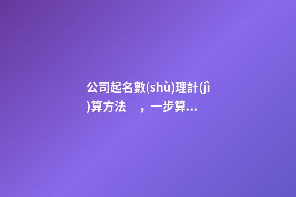公司起名數(shù)理計(jì)算方法，一步算出名字好壞